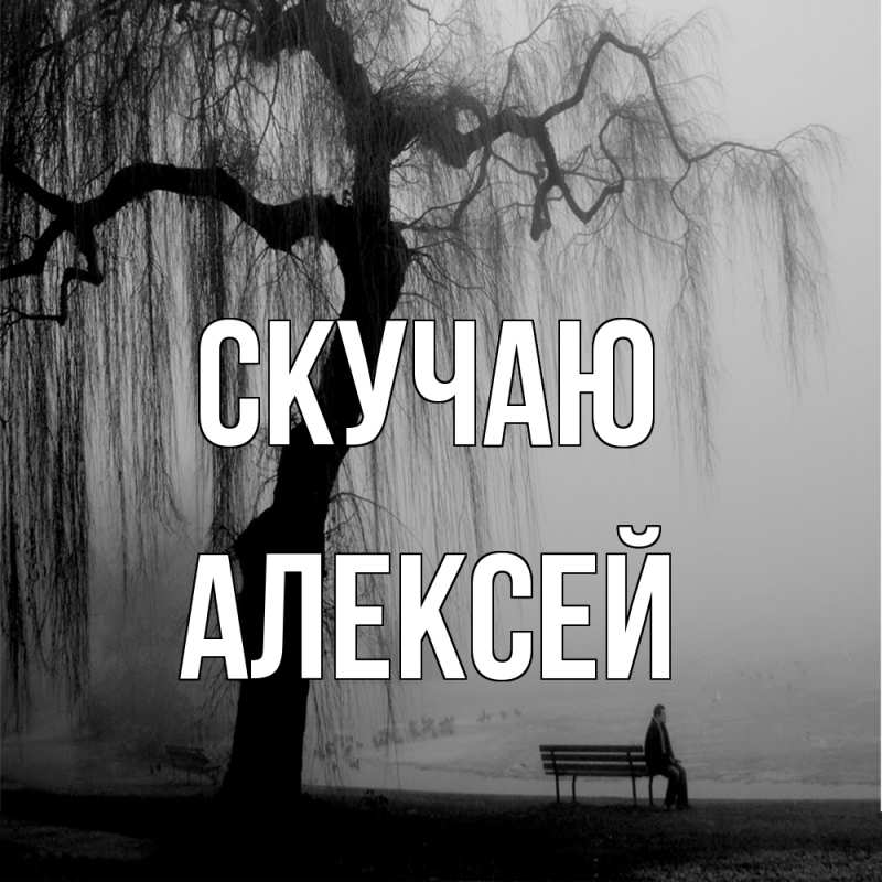 Картинка Скучаю, Алексей