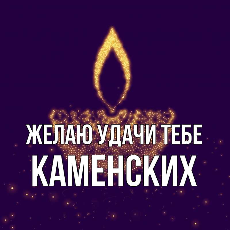 Картинка Желаю удачи тебе, Каменских
