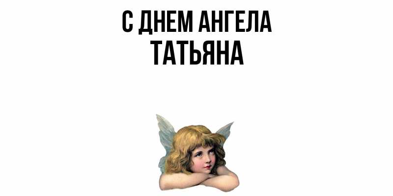 Картинка С днем ангела, Татьяна
