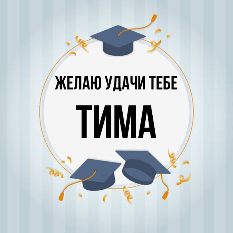 Картинка Желаю удачи тебе, Тима