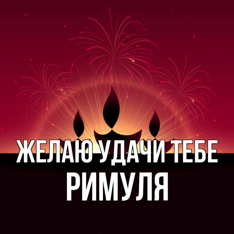 Картинка Желаю удачи тебе, римуля