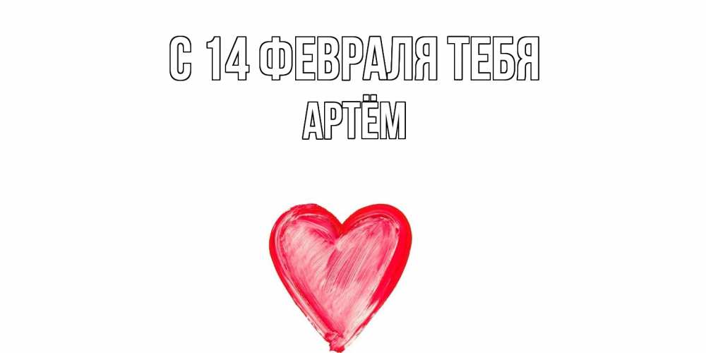 Открытка  с именем. Артём, С 14 февраля тебя  
