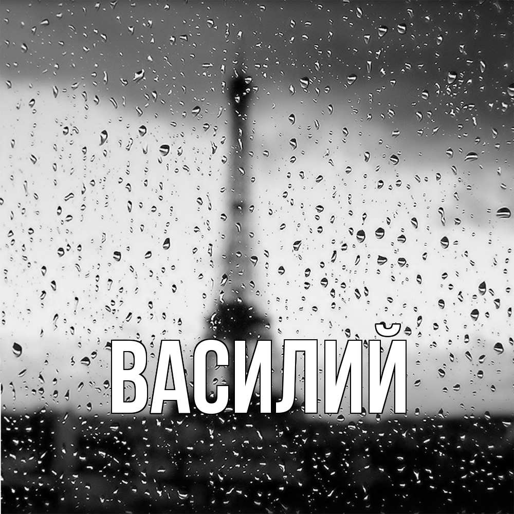 Открытка  с именем. Василий, Главная  