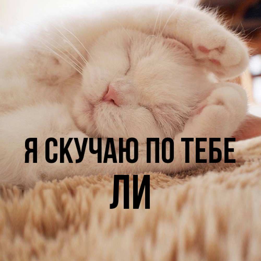 Открытка  с именем. Ли, Я скучаю по тебе  