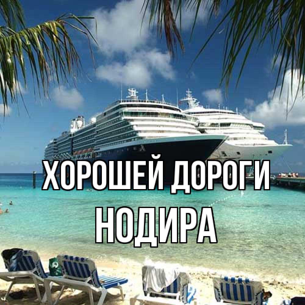 Открытка  с именем. Нодира, Хорошей дороги  