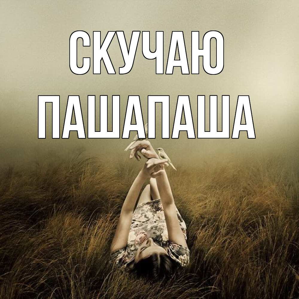 Открытка  с именем. Пашапаша, Скучаю  