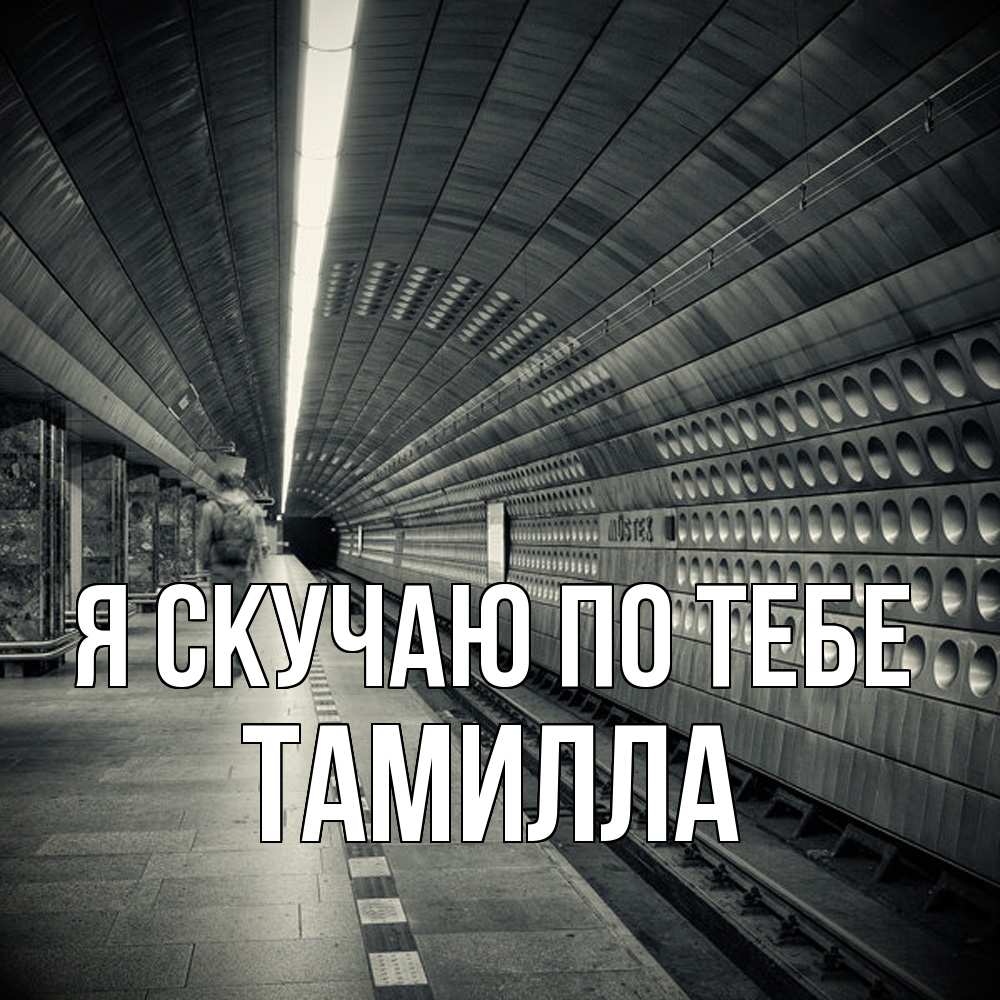 Открытка  с именем. Тамилла, Я скучаю по тебе  