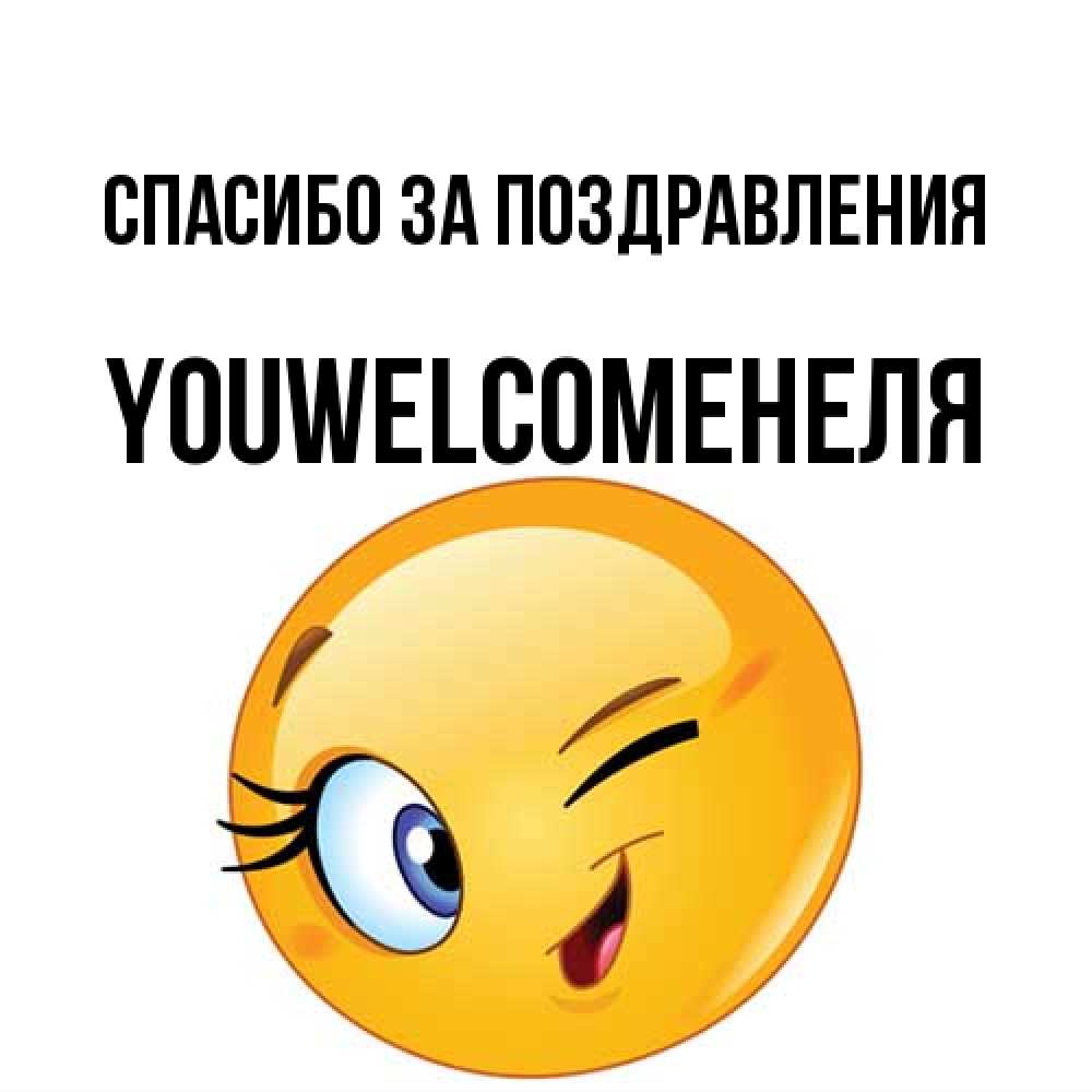 Открытка  с именем. YOUWELCOMEНЕЛЯ, Спасибо за поздравления  