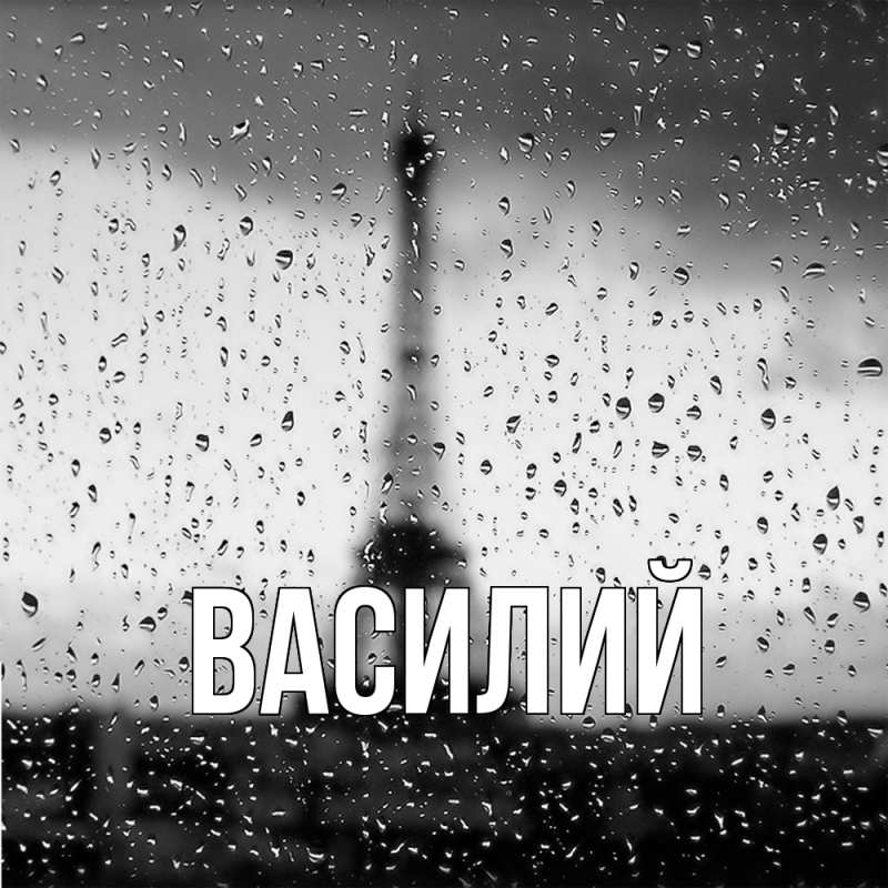 Картинка  с именем , Василий