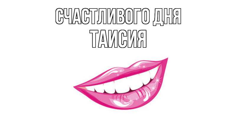 Открытка с именем, таисия, Счастливого дня