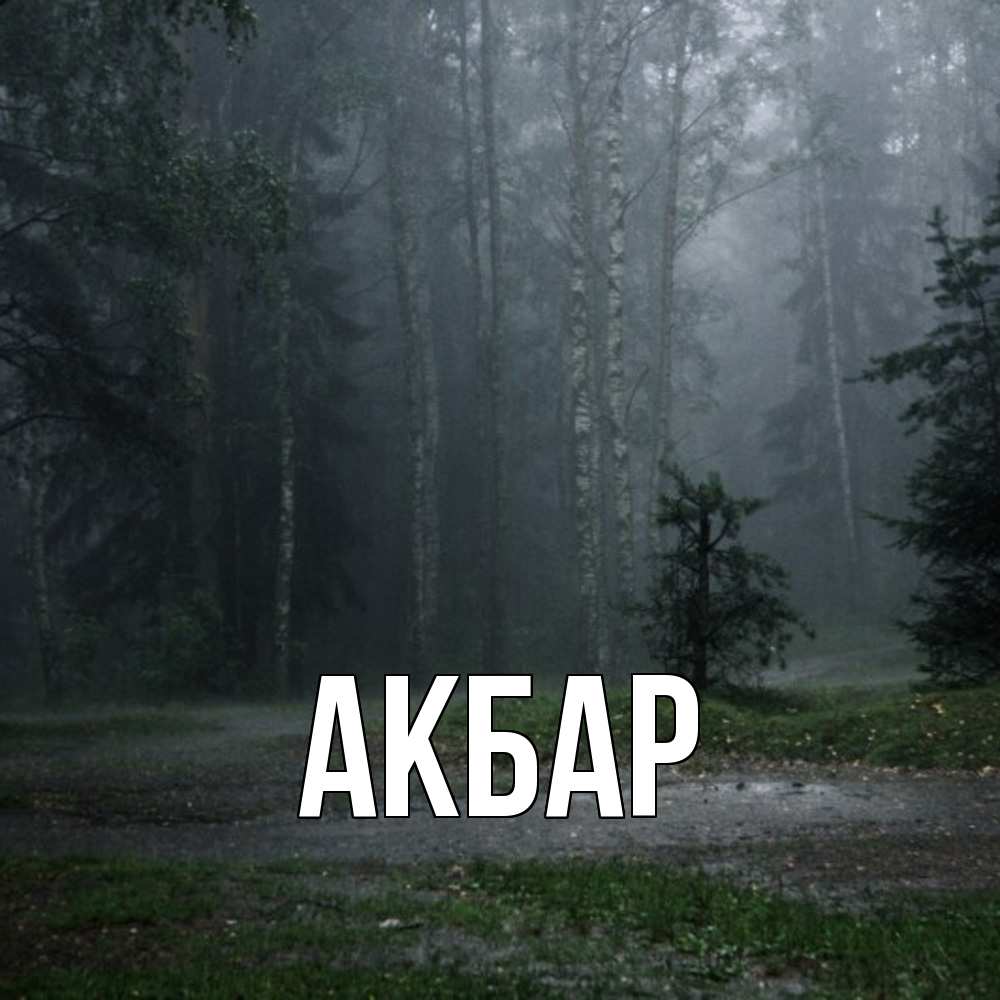Открытка  с именем. Акбар, Главная  