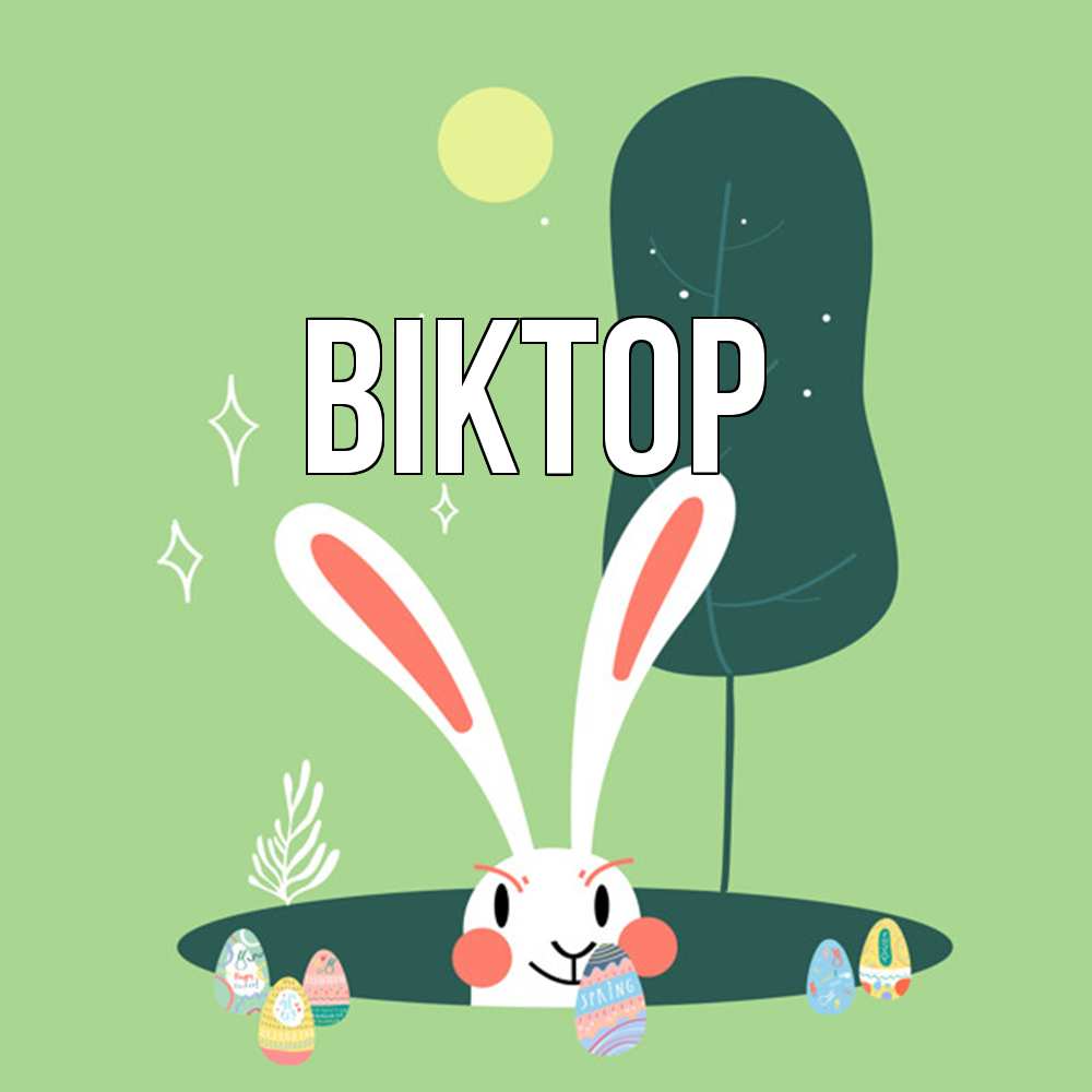 Открытка  с именем. Віктор, Главная  