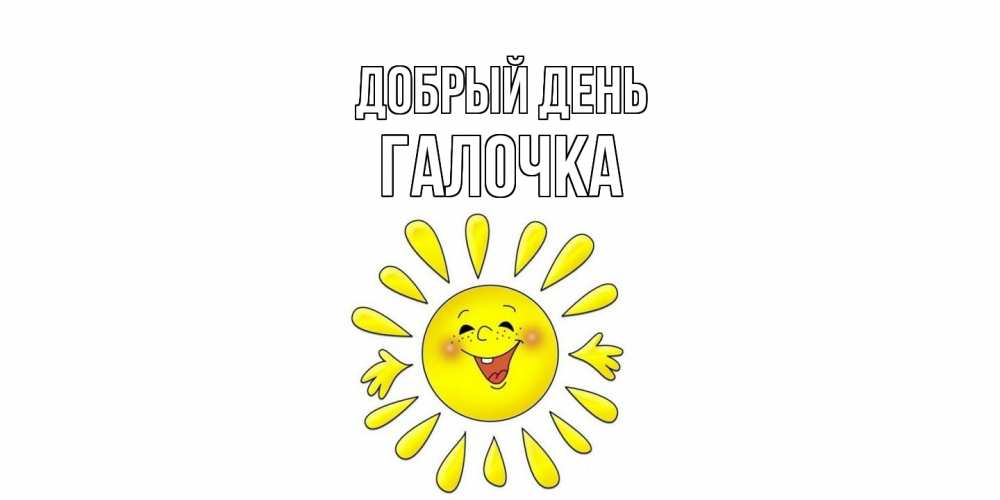 Открытка  с именем. Галочка, Добрый день  