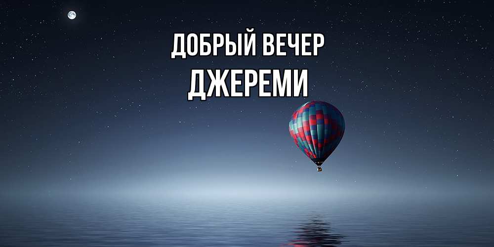 Открытка  с именем. Джереми, Добрый вечер  