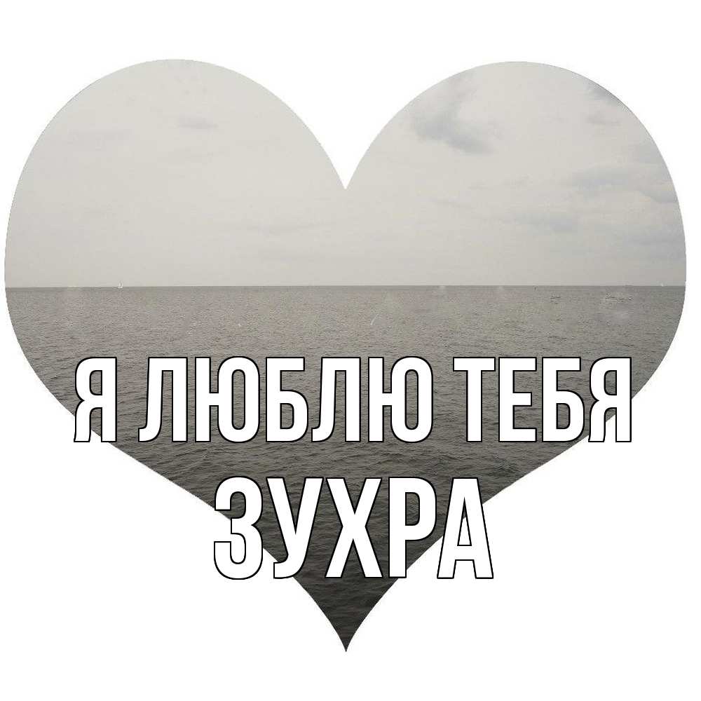 Открытка  с именем. Зухра, Я люблю тебя  