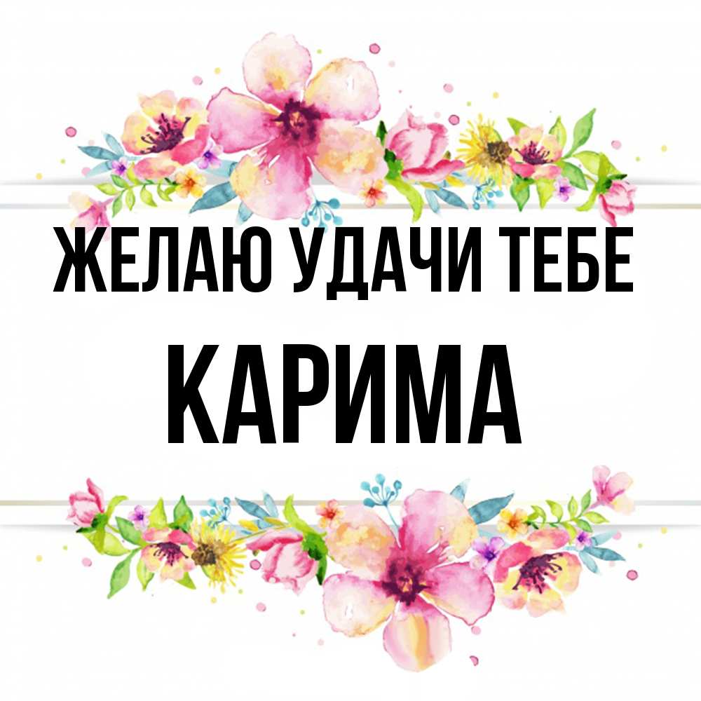 Открытка  с именем. Карима, Желаю удачи тебе  