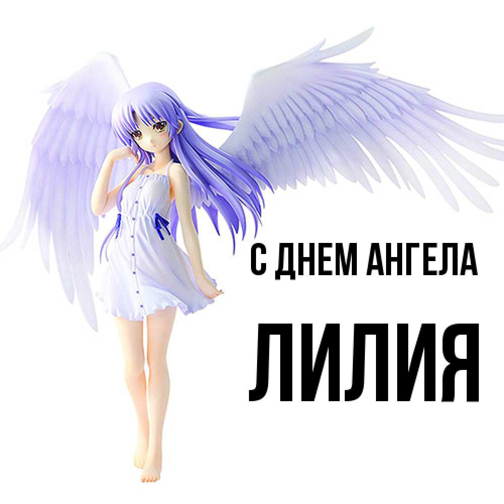 Открытка  с именем. ЛИлия, С днем ангела  