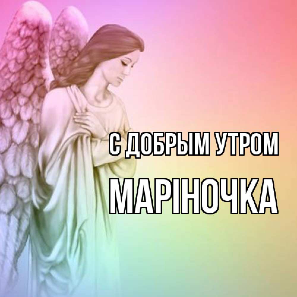Открытка  с именем. Маріночка, С добрым утром  