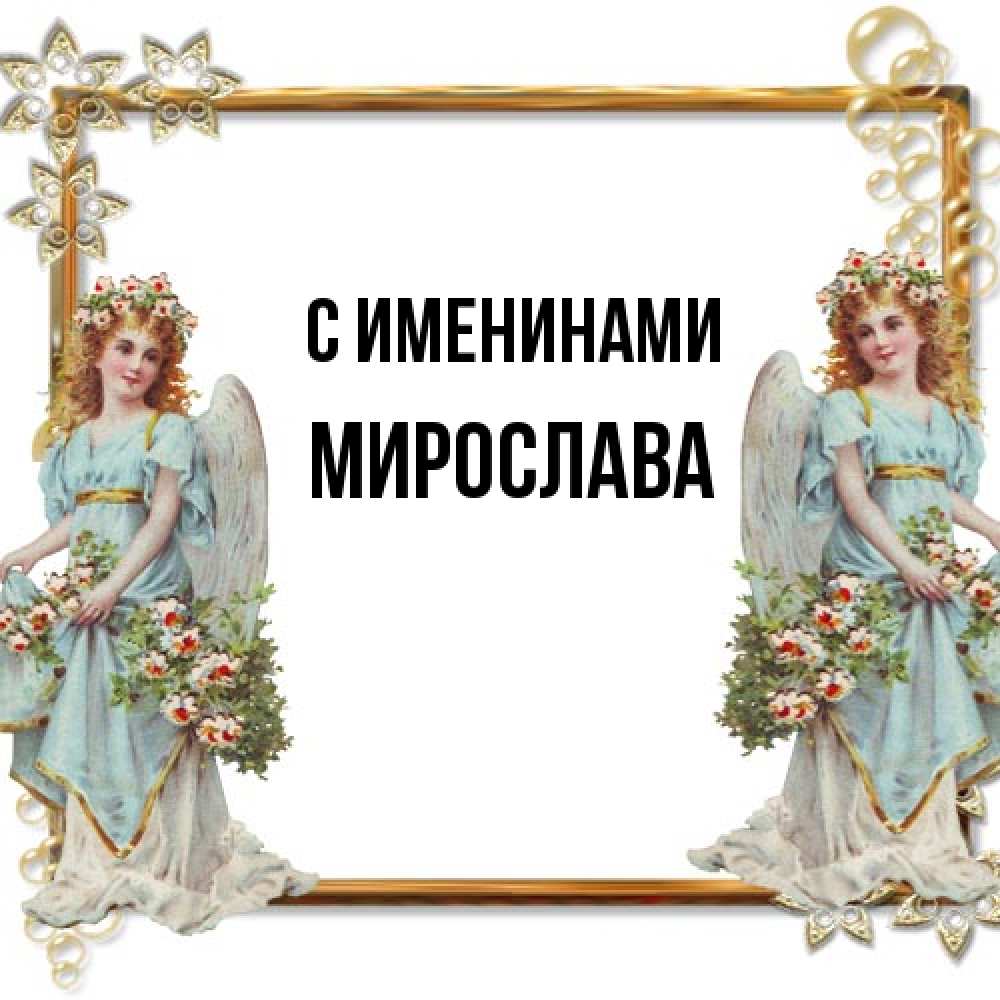 Открытка  с именем. Мирослава, С именинами  