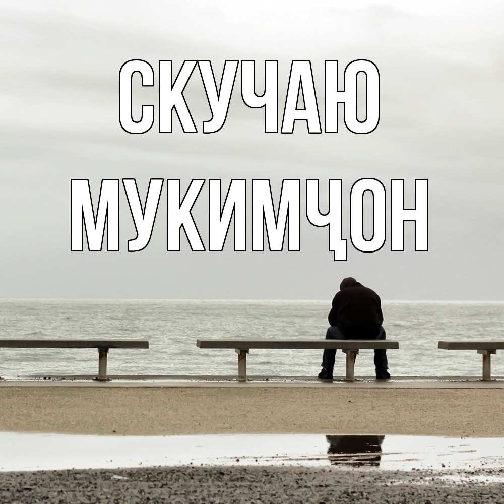 Открытка  с именем. Мукимҷон, Скучаю  