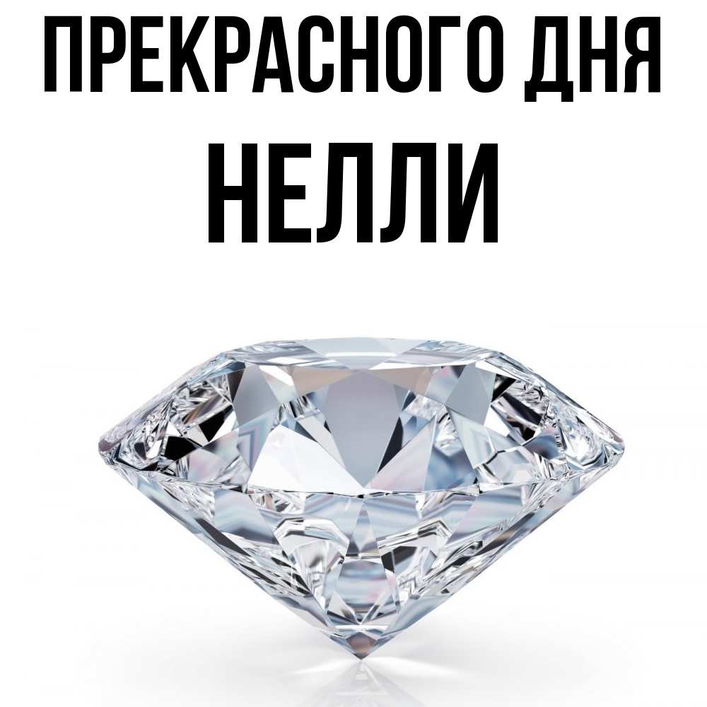 Открытка  с именем. Нелли, Прекрасного дня  