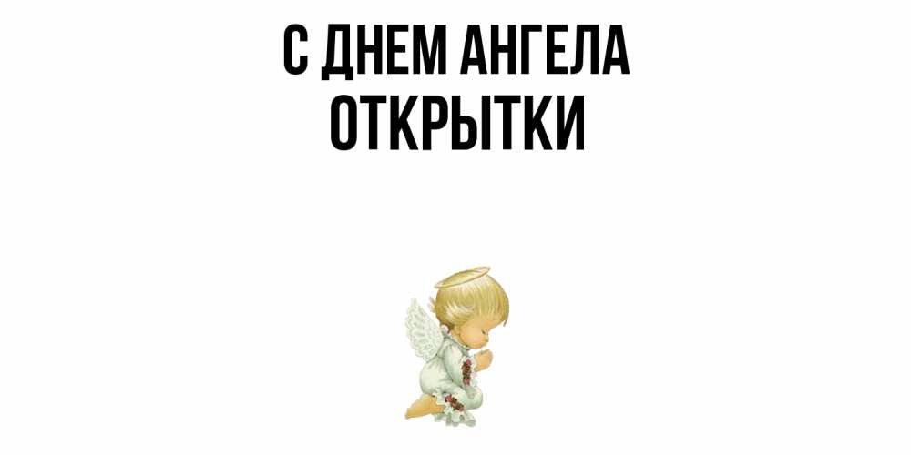 Открытка  с именем. открытки, С днем ангела  