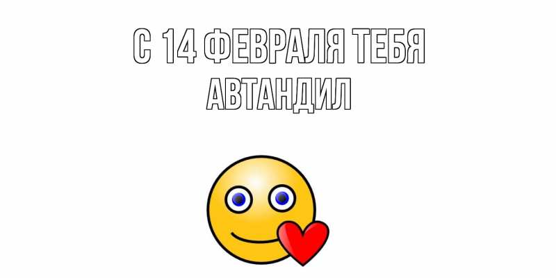 Открытка с именем, Автандил, С 14 февраля тебя