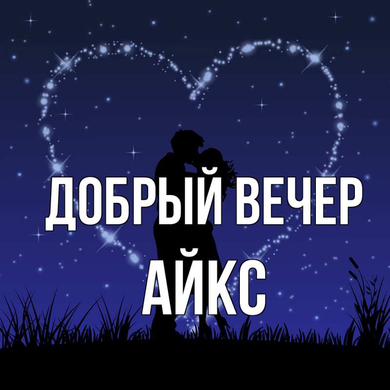 Картинка Добрый вечер, АйкС