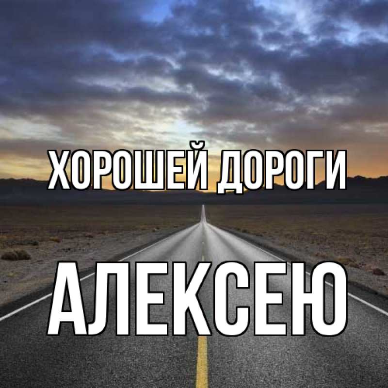 Открытка с именем, Алексею, Хорошей дороги