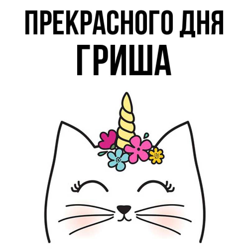 Картинка Прекрасного дня, Гриша