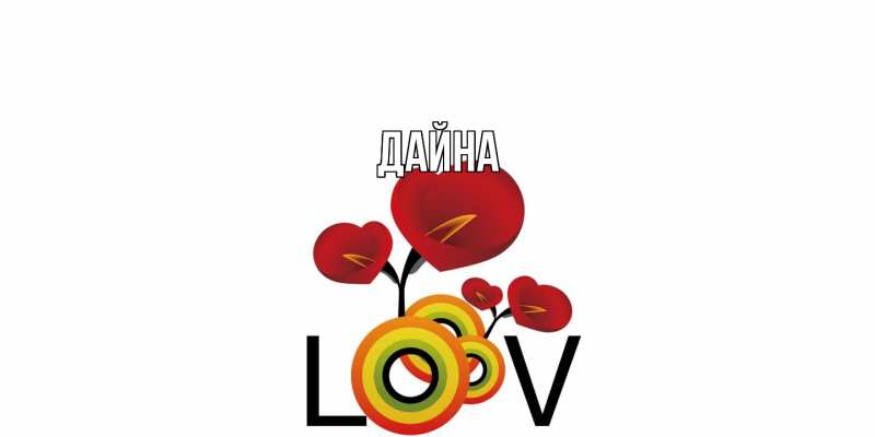 Картинка  с именем , Дайна