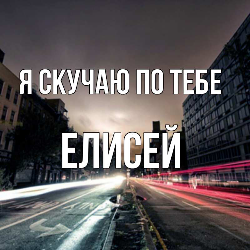 Картинка Я скучаю по тебе, Елисей