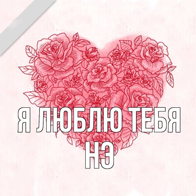 Картинка Я люблю тебя, Нэ