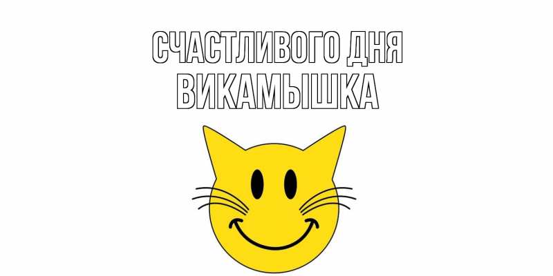 Картинка Счастливого дня, викамышка