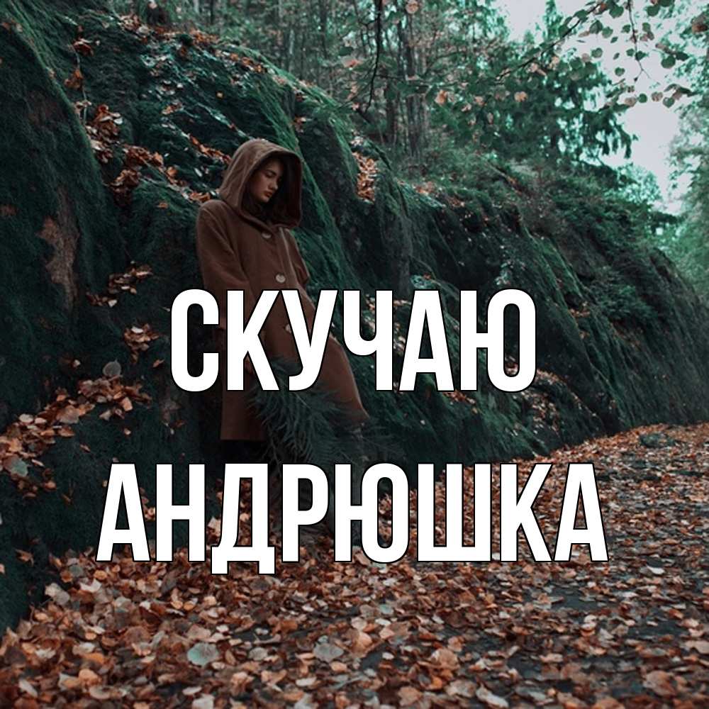 Открытка  с именем. Андрюшка, Скучаю  