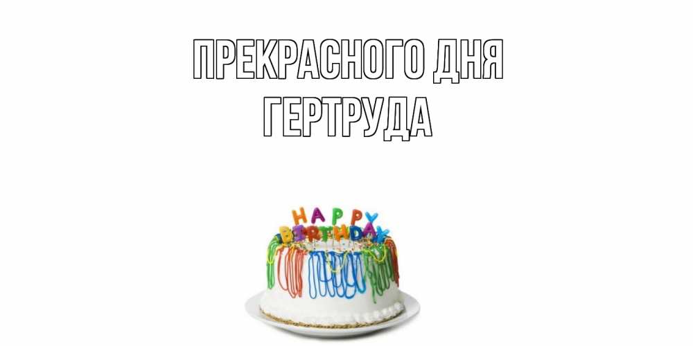 Открытка  с именем. Гертруда, Прекрасного дня  