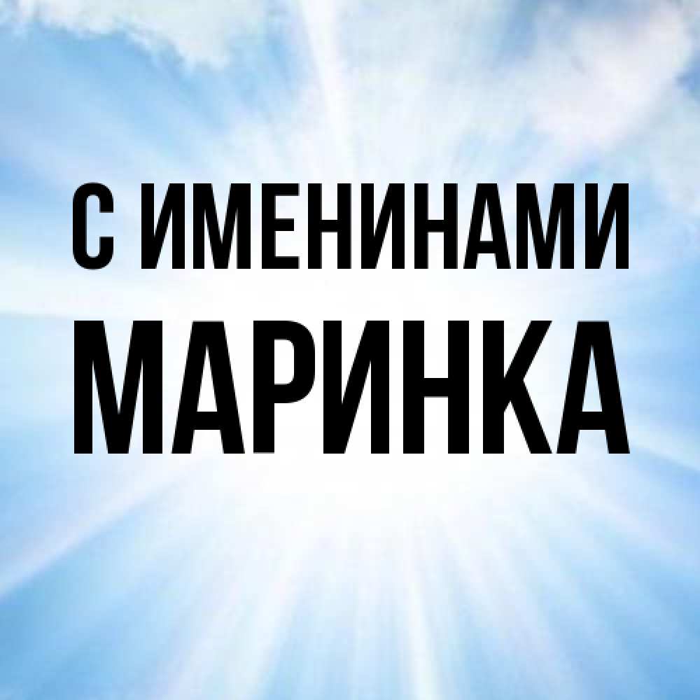 Открытка  с именем. Маринка, С именинами  