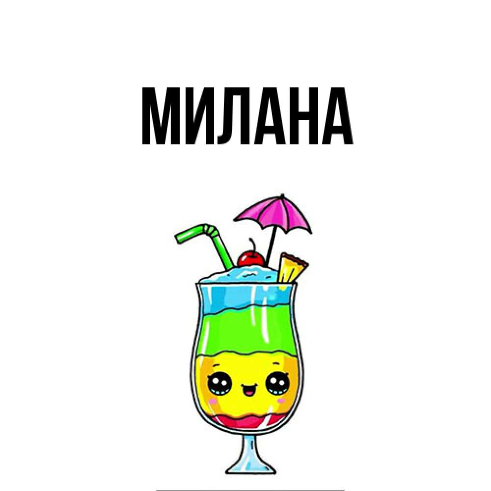 Открытка  с именем. Милана, Главная  