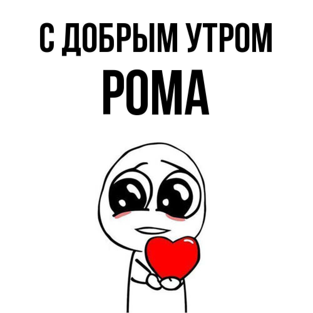 Открытка  с именем. Рома, С добрым утром  
