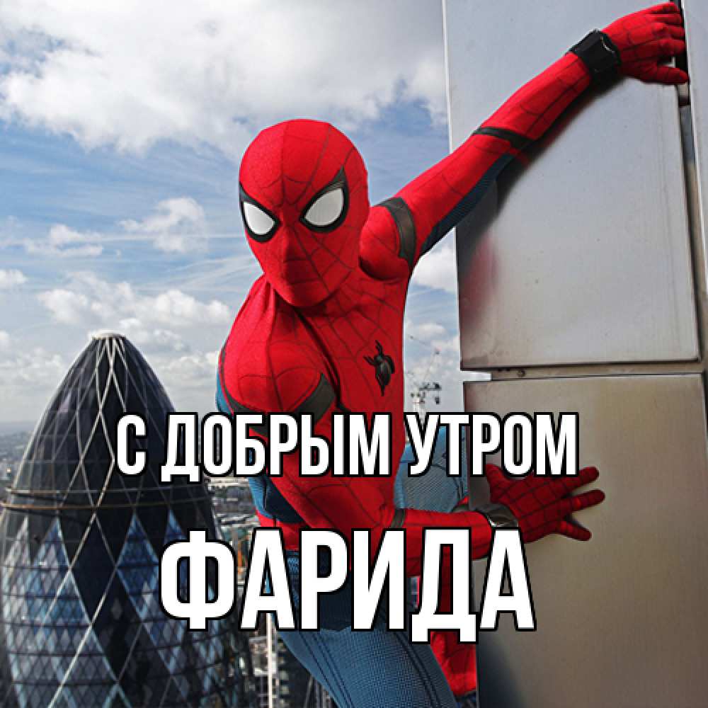 Открытка  с именем. Фарида, С добрым утром  