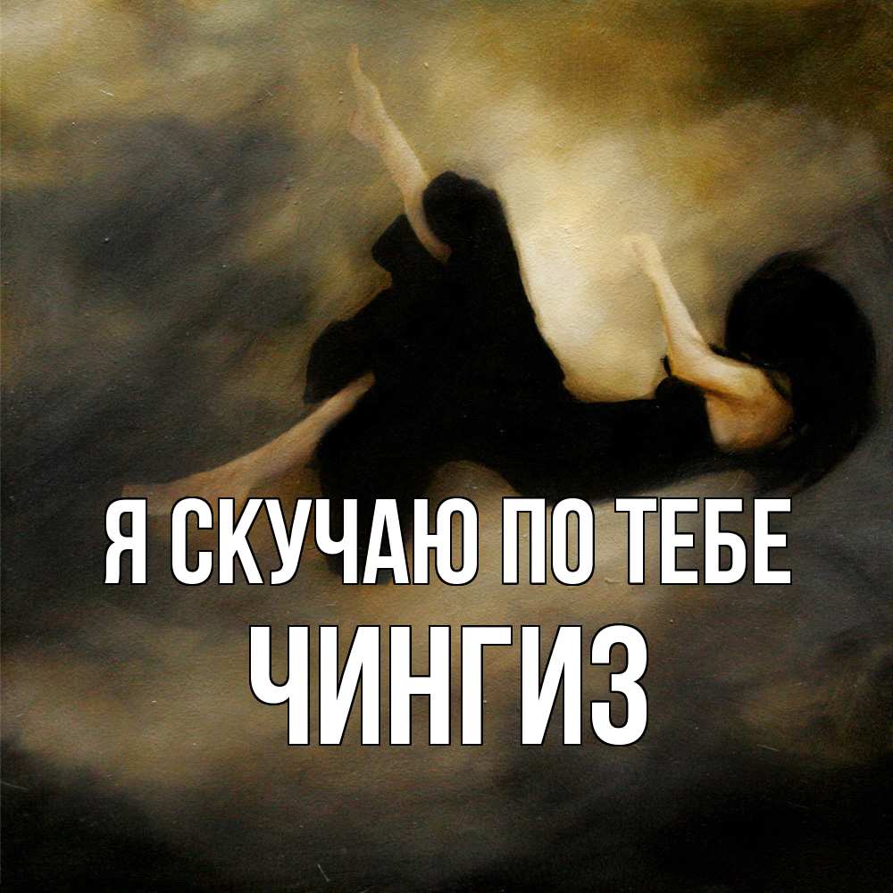 Открытка  с именем. Чингиз, Я скучаю по тебе  