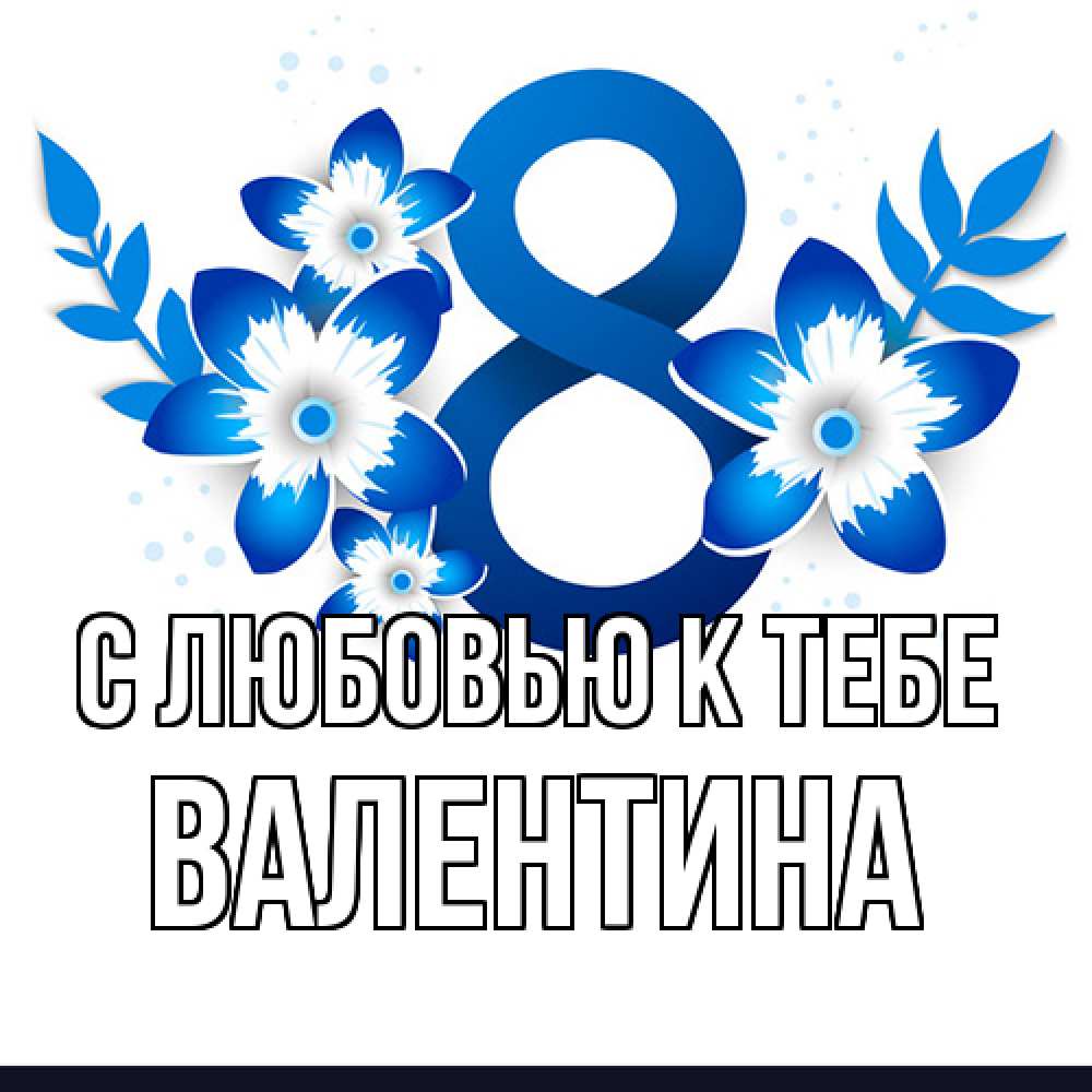 Открытка  с именем. валентина, С любовью к тебе  