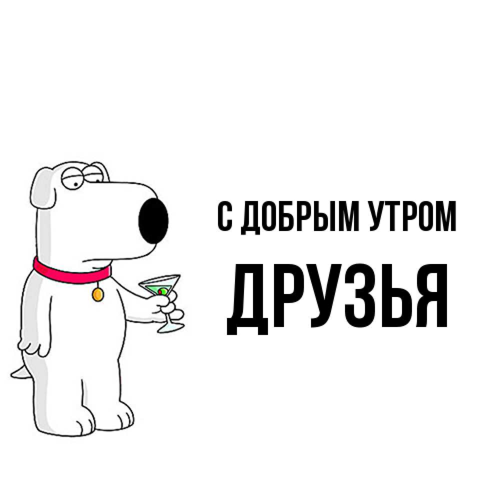 Открытка  с именем. друзья, С добрым утром  