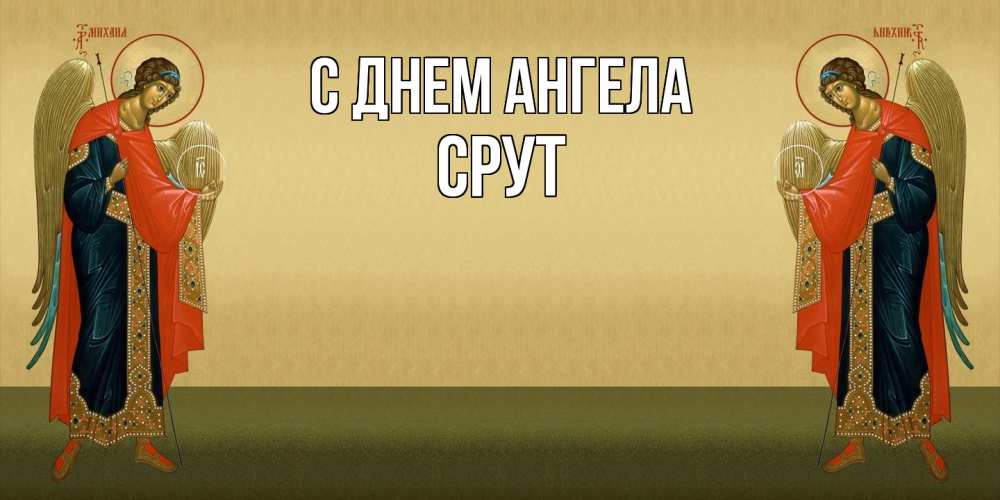 Открытка  с именем. срут, С днем ангела  