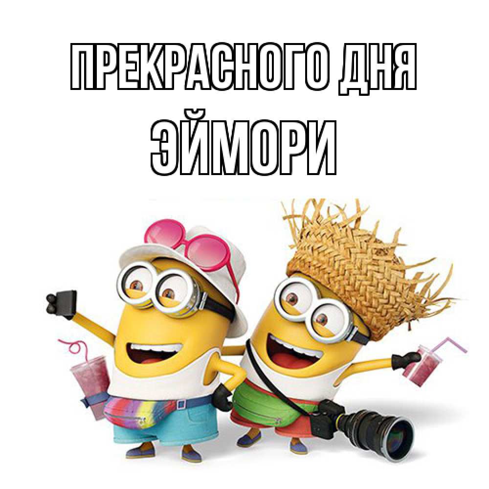 Открытка  с именем. эймори, Прекрасного дня  