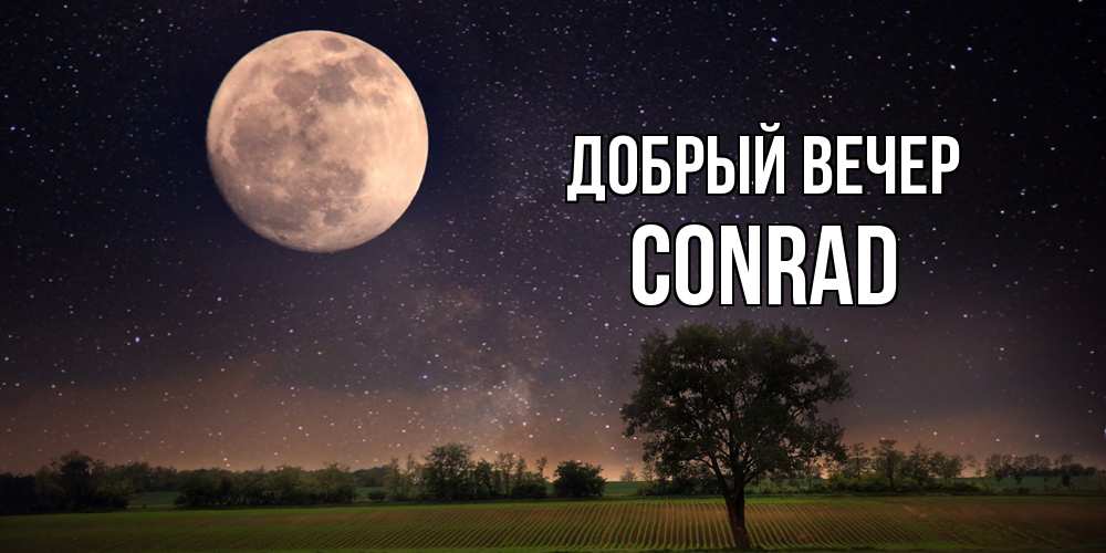 Открытка  с именем. Conrad, Добрый вечер  