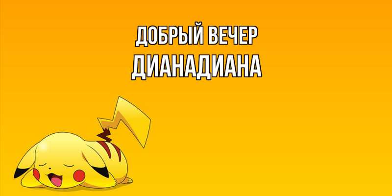 Картинка Добрый вечер, ДианаДиана