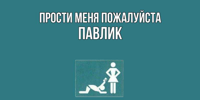 Картинка Прости меня пожалуйста, Павлик