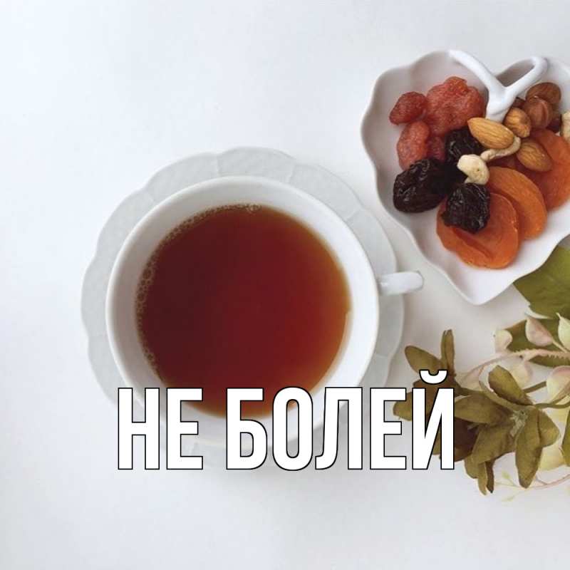 Картинка Не болей, 