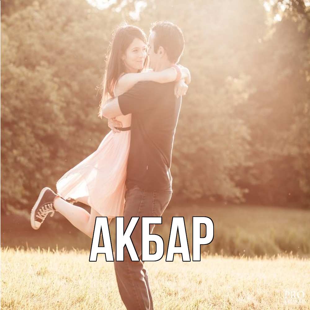 Открытка  с именем. Акбар, Главная  
